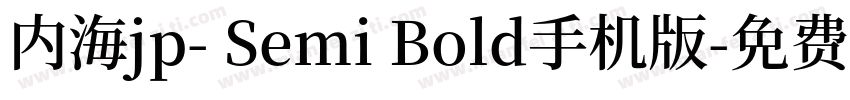 内海jp- Semi Bold手机版字体转换